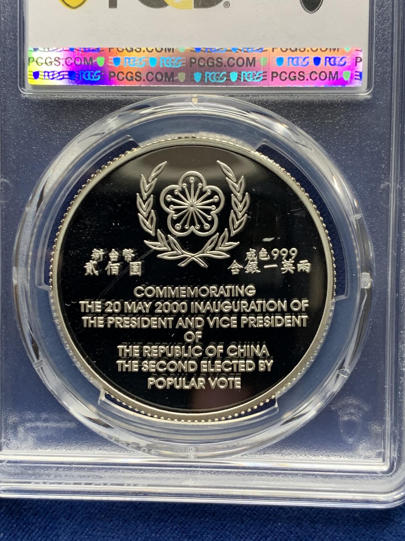 《竞宝斋》第268场- 周日，周一  2场连拍 （全场包邮） 冠军分 PCGS PR69DCAM 台湾省2000第十任正副省长就职精制银币 送配套原盒证书
