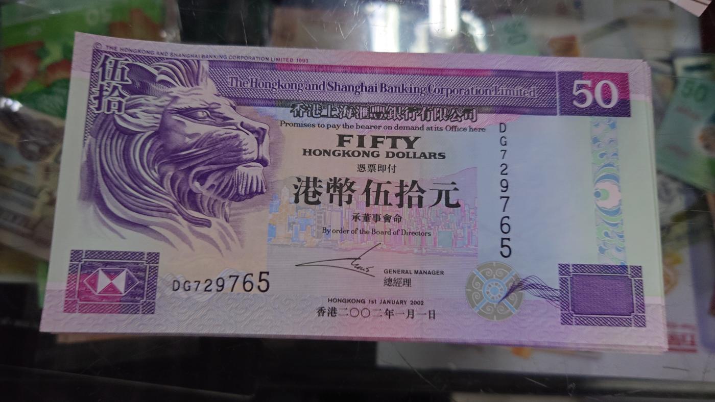 【世界钱币】精选微拍第105期暨2024年第16期  部分硬通新品销售 2002年香港汇丰银行50元 全新绝品无4尾号765