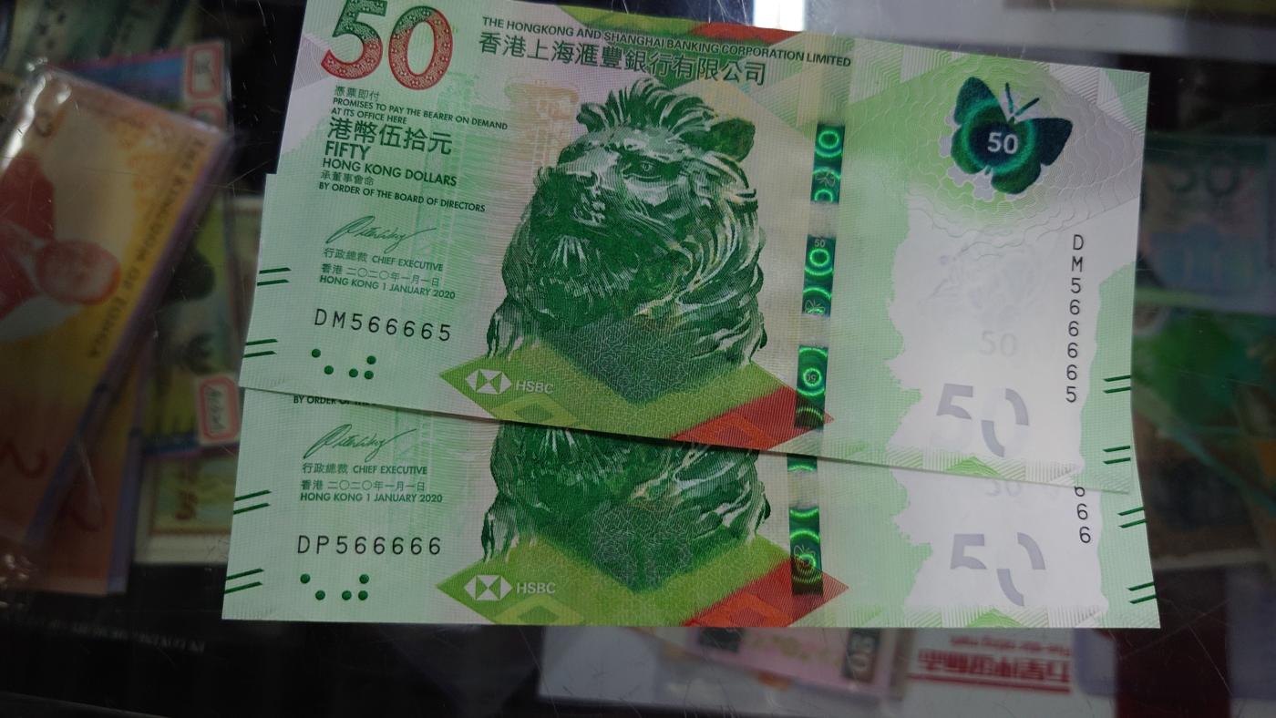 【世界钱币】精选微拍第105期暨2024年第16期  部分硬通新品销售 2020年香港汇丰银行DP566666+DM566665一对两张 全新绝品