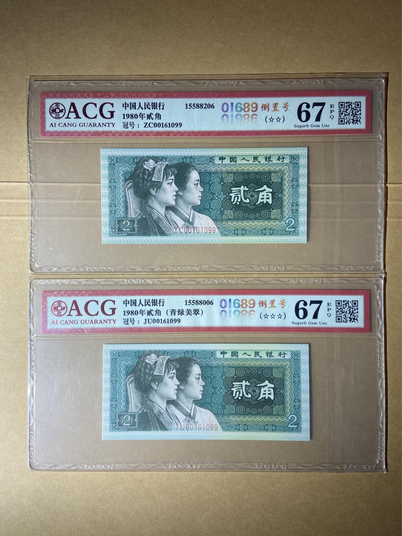 【礼羽收藏】🌏世界钱币拍卖第88期 【ZC、JU00161099】中国1980年贰角二角8002纸币 67 EPQ