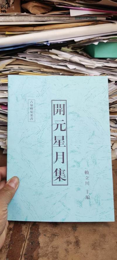 开元星月集（复印资料9品左右） - 开元星月集（复印资料9品左右）