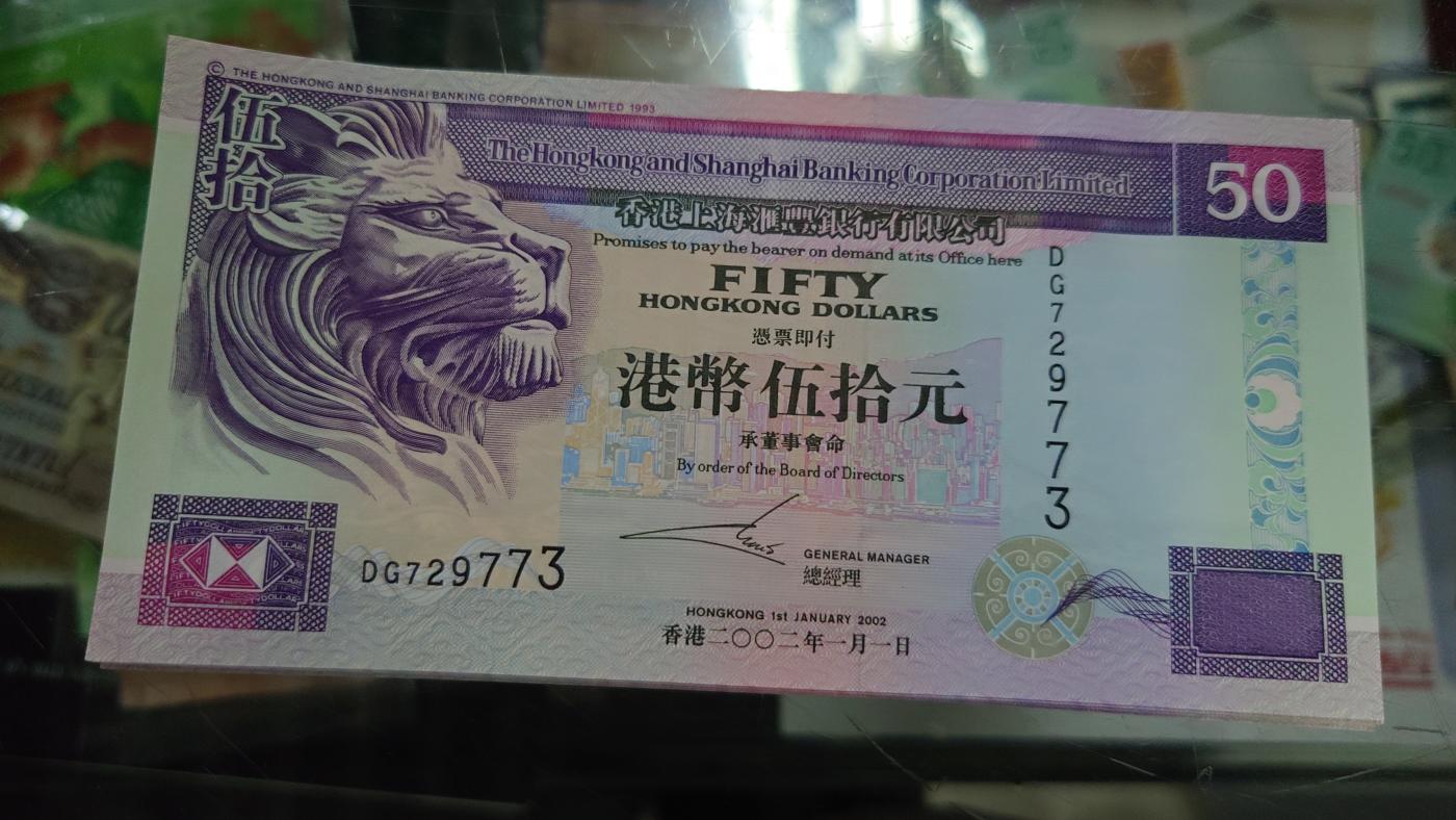 【世界钱币】精选微拍第105期暨2024年第16期  部分硬通新品销售 2002年香港汇丰银行50元 全新绝品无4尾号773