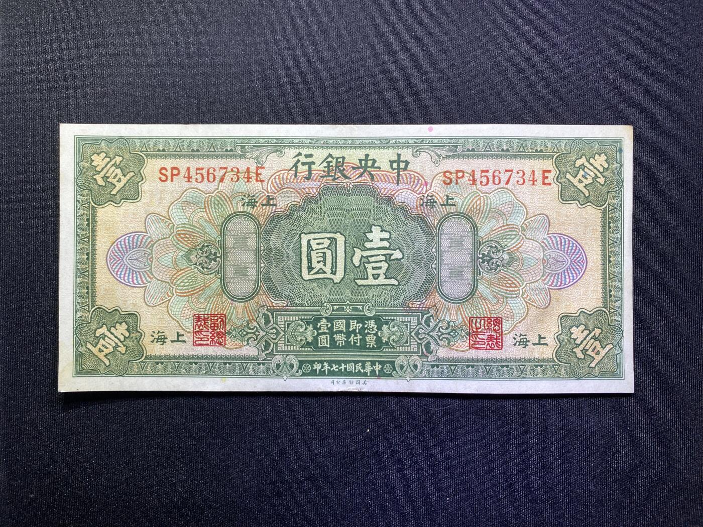 全场包邮5月16日晚19点民国裸币专场 民国十七年中央银行壹圆，98品