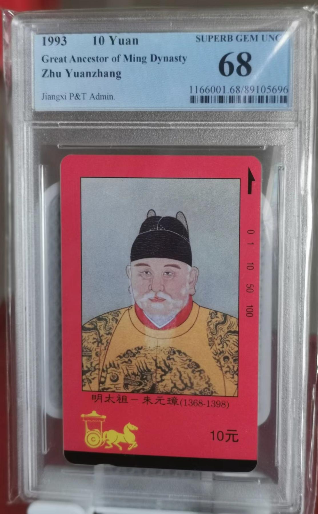 【琪哥网】PCGS/CGC美评电话磁卡拍卖第二期 【PCGS68】江西四皇图之朱元璋一枚，发行量1000枚，高分难评