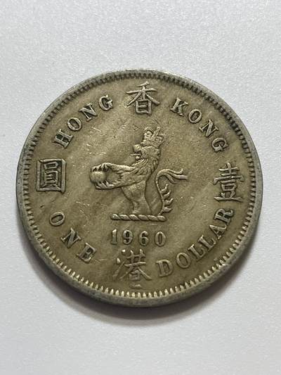 神仙姐姐散币好品专场第四十三期（无佣金满邮自动发出 - 1960 年香港大一元