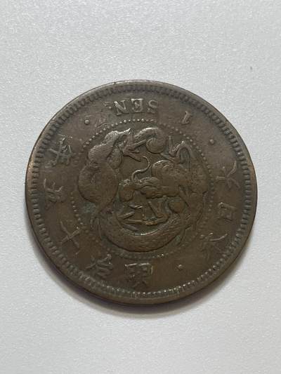 神仙姐姐散币好品专场第四十三期（无佣金满邮自动发出 - 明治 15 年一钱，不平