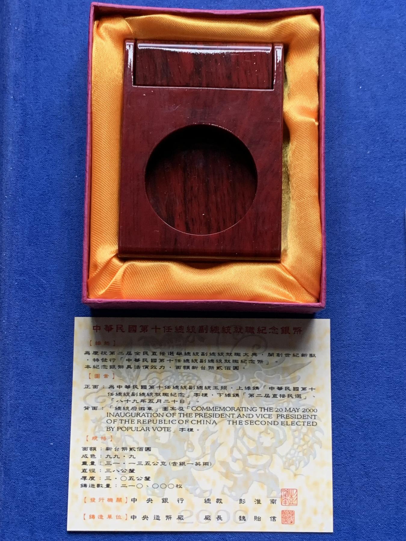 《竞宝斋》第268场- 周日，周一  2场连拍 （全场包邮） 冠军分 PCGS PR69DCAM 台湾省2000第十任正副省长就职精制银币 送配套原盒证书