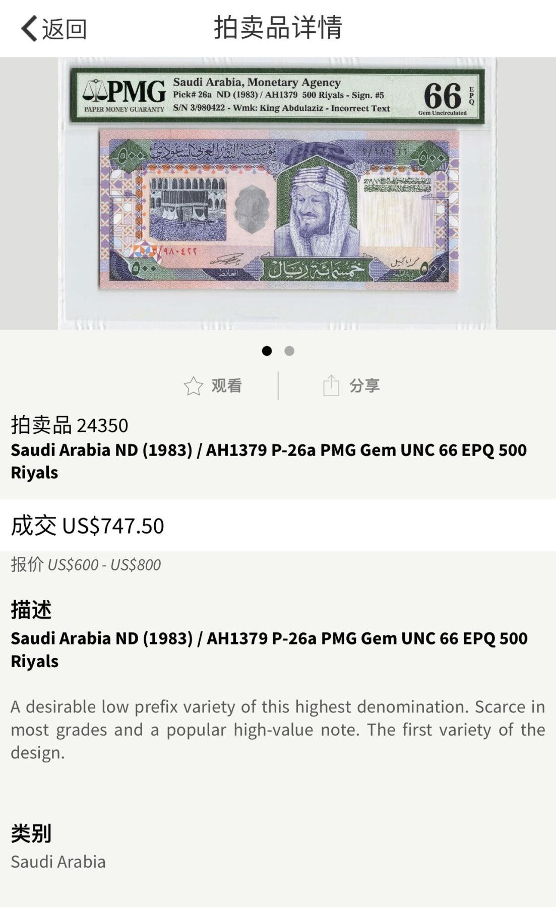 收藏联盟Quantum Auction 第345期拍卖  沙特阿拉伯ND (1983)年500里亚尔 PMG66  麦加大清真寺内的克尔白天房