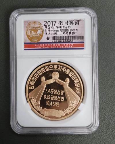 朝鲜盼统一纪念铜币 - 朝鲜盼统一纪念铜币