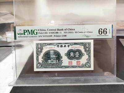 沧河堂民国纸币专场1 - 中央银行 一元 PMG66EPQ