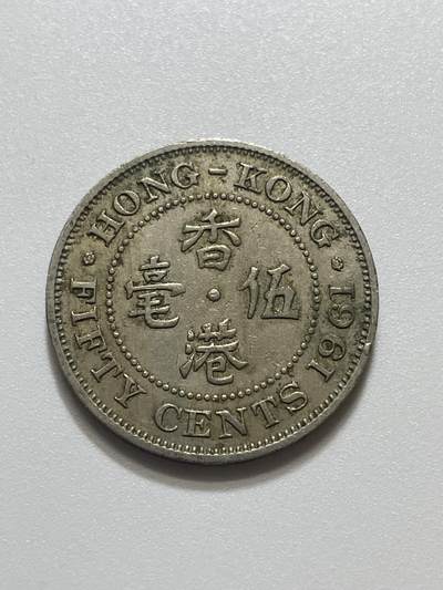 神仙姐姐散币好品专场第四十三期（无佣金满邮自动发出 - 1961 年香港大五毫
