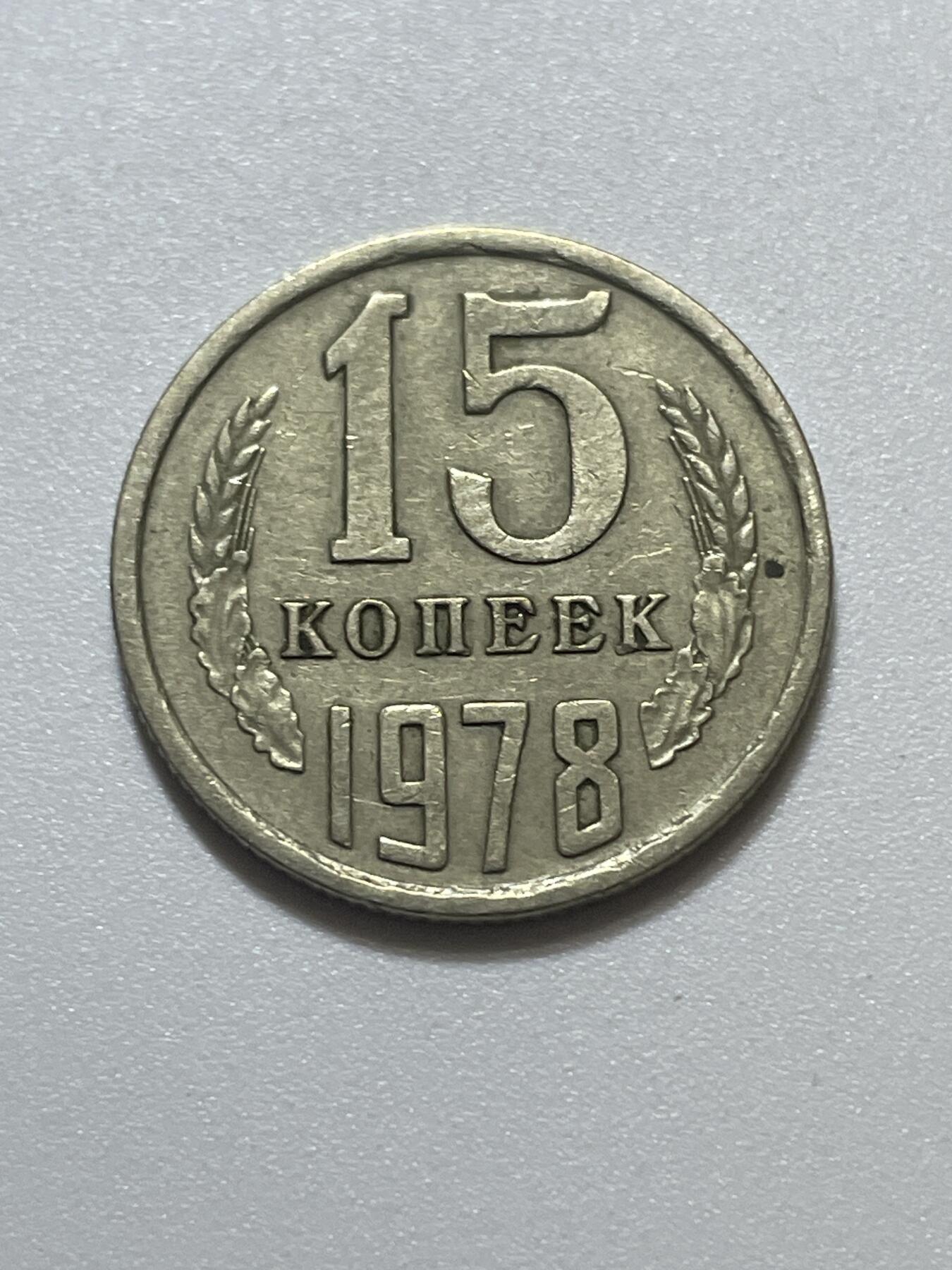 神仙姐姐散币好品专场第四十三期（无佣金满邮自动发出 1978 年苏联 15 戈比