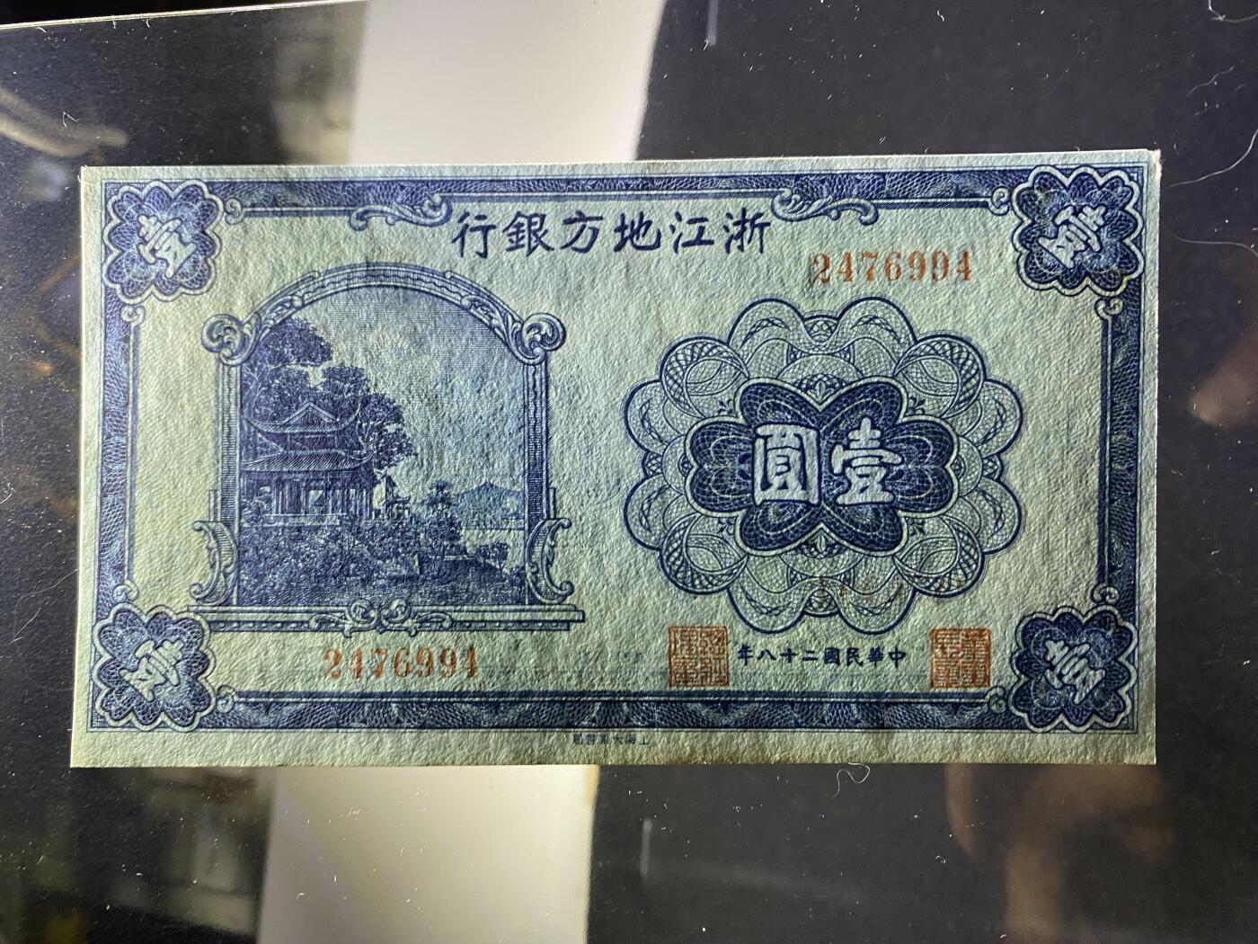 全场包邮5月16日晚19点民国裸币专场 浙江地方银行壹圆，95品