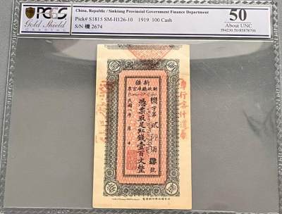 北京财政部印刷局制新疆财政厅库官票民国八年版，红钱壹佰文票三张 - 北京财政部印刷局制新疆财政厅库官票民国八年版，红钱壹佰文票三张