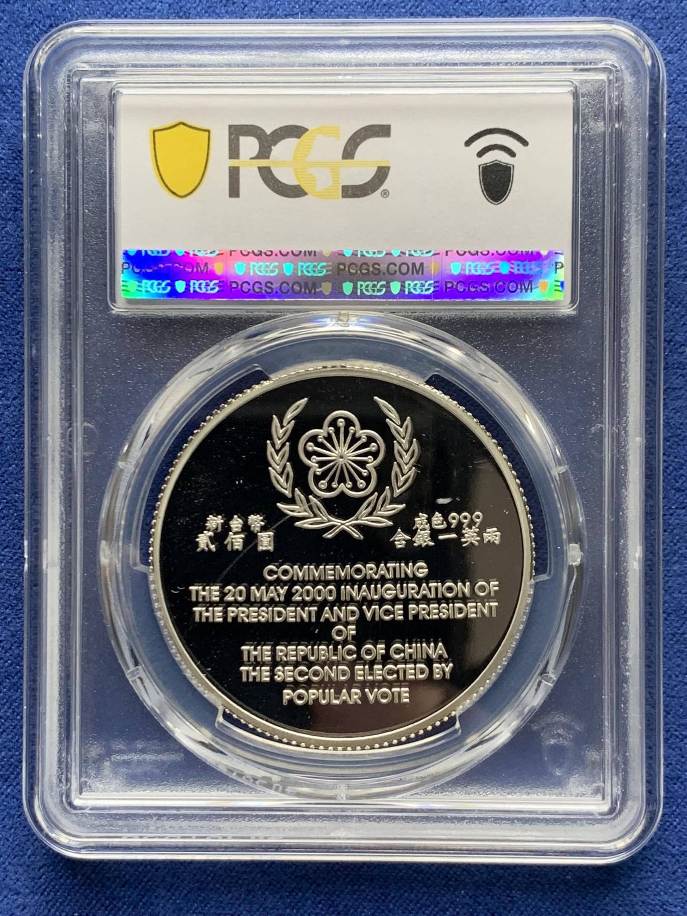 《竞宝斋》第268场- 周日，周一  2场连拍 （全场包邮） 冠军分 PCGS PR69DCAM 台湾省2000第十任正副省长就职精制银币 送配套原盒证书
