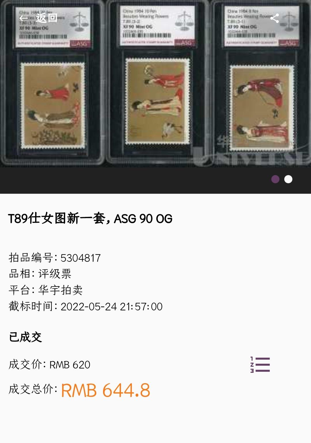 洪涛臻品批发群 精选邮票限时拍卖第六百一十七期  T89簪花仕女图 实物正反图 原胶全品! 漂亮！(尾图90分成交价644元)