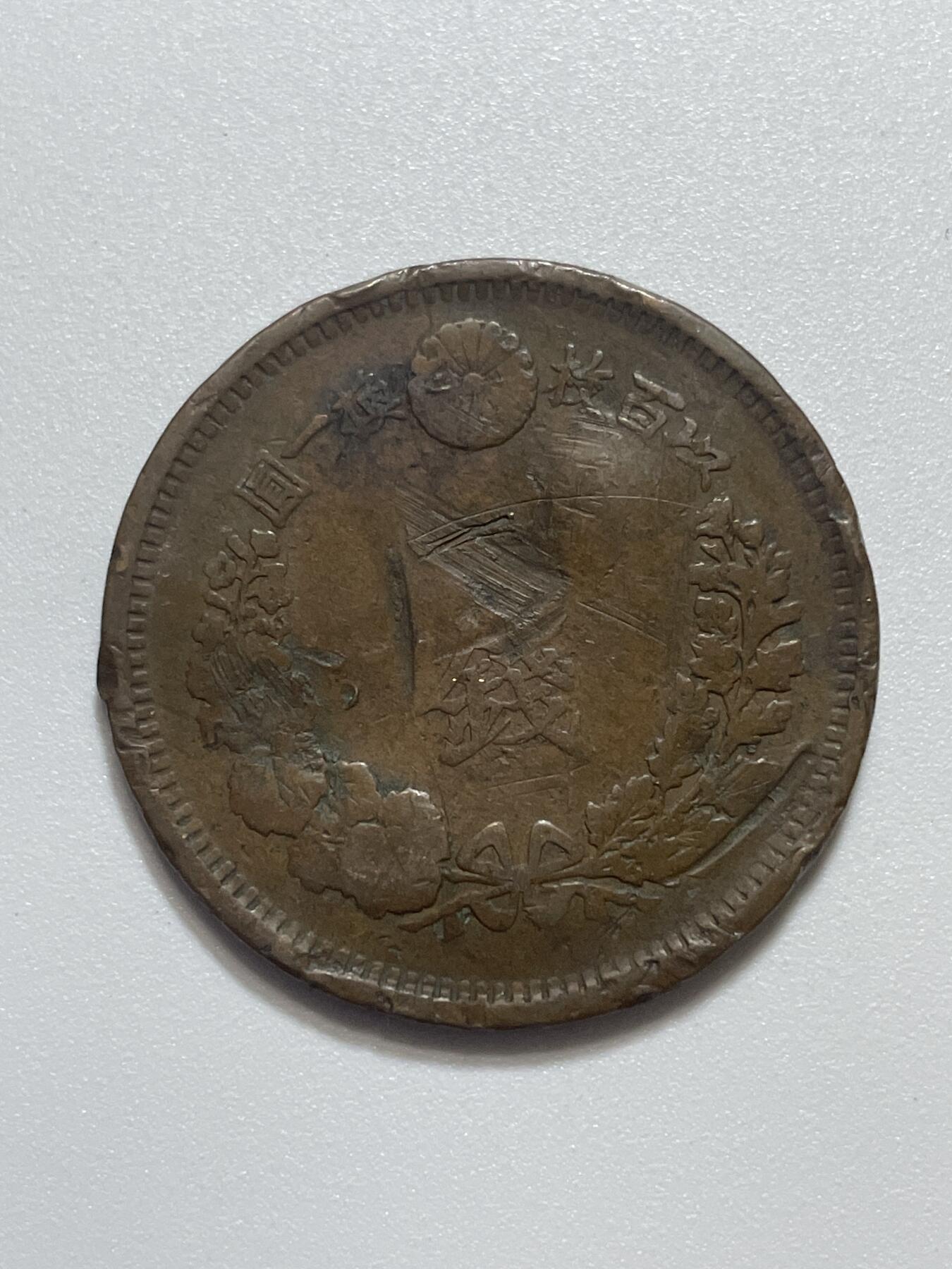 神仙姐姐散币好品专场第四十三期（无佣金满邮自动发出 明治 10 年一钱，不平