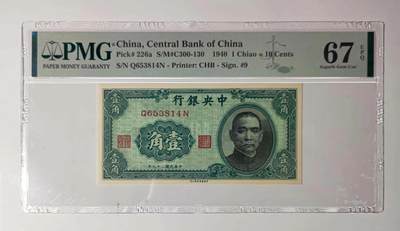沧河堂民国纸币专场1 - 中央银行 一元 PMG67EPQ