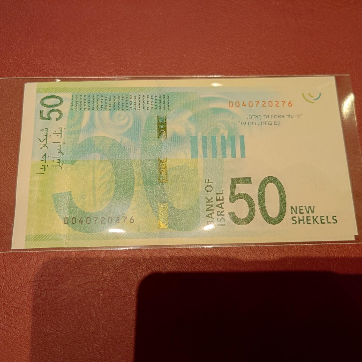 2014年以色列50谢克尔 全新保真