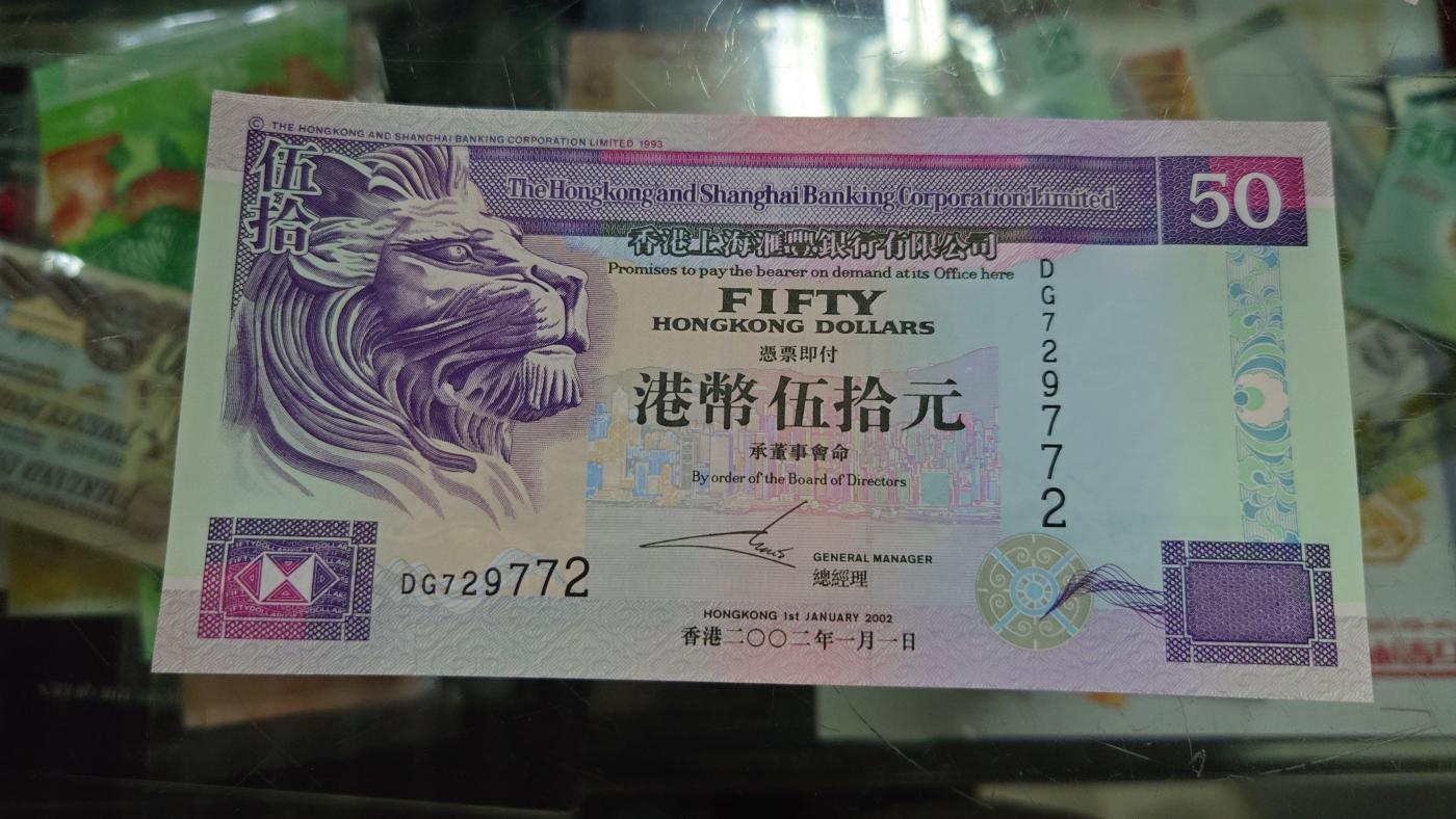 【世界钱币】精选微拍第105期暨2024年第16期  部分硬通新品销售 2002年香港汇丰银行50元 全新绝品无4尾号772
