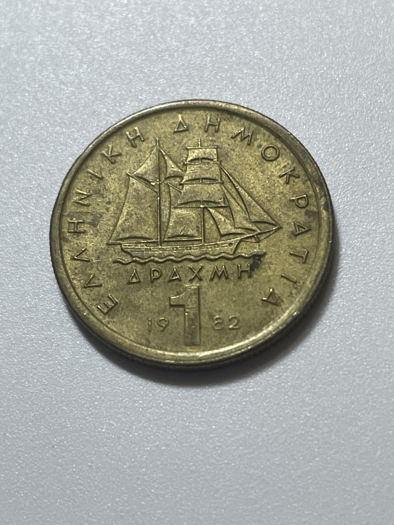 神仙姐姐散币好品专场第四十三期（无佣金满邮自动发出 希腊 1 德拉马克