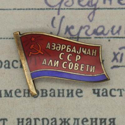 【涛泉堂】第29期（5月19日）苏联苏维埃代表证（小旗子）徽章专场拍卖 - 苏联阿塞拜疆最高苏维埃代表证章 别针版