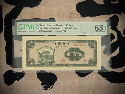 （自动截拍）PMG评级民国纸币专拍第四百零六期，全场包邮 - 【乾奕收藏】出民国34年1947年中央银行伍佰圆北平厂东北九省流通券，美国PMG63E