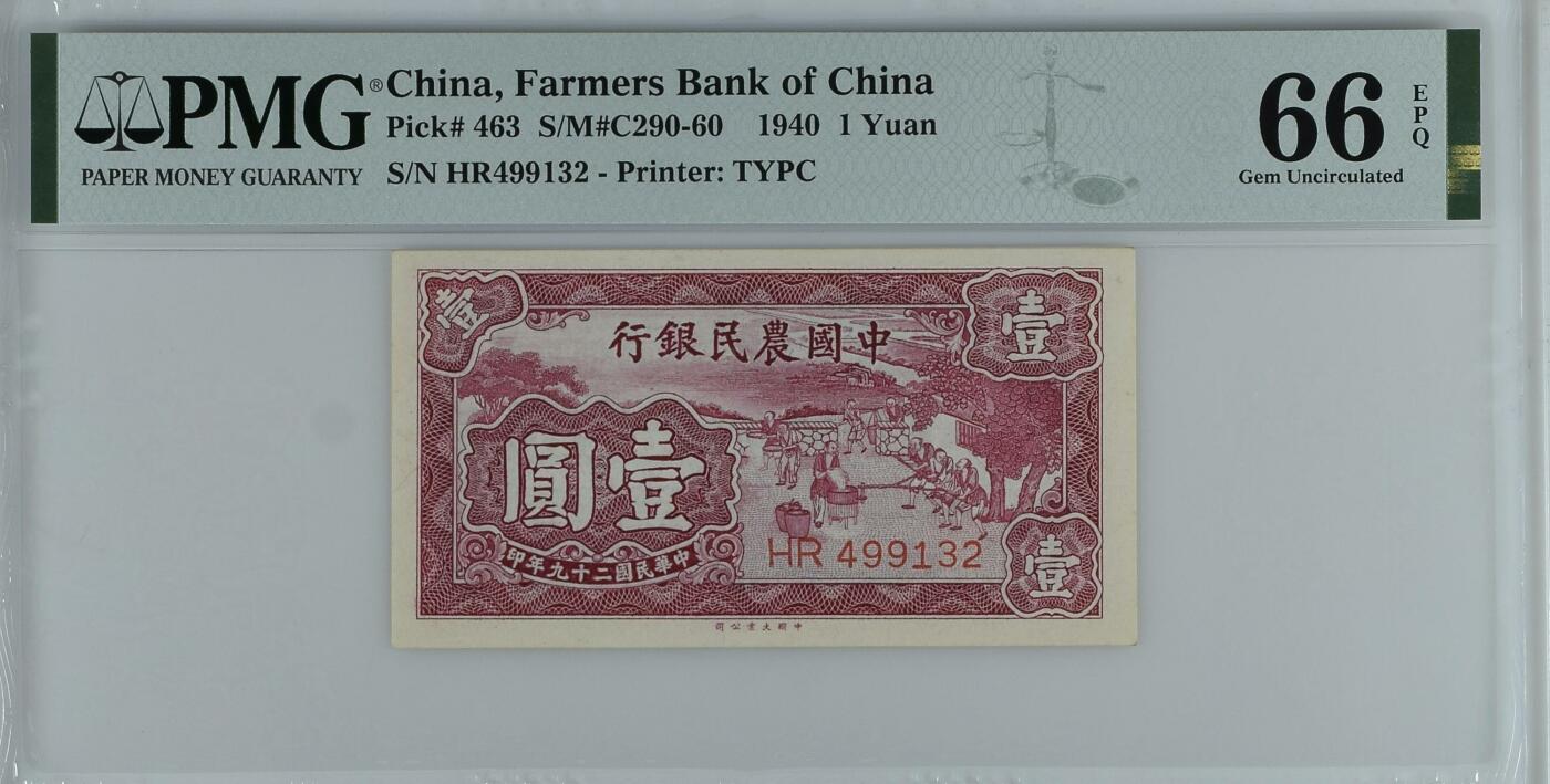 收藏联盟Quantum Auction 第346期拍卖  中国农民银行1940年1元 PMG66《雍正耕织图》磨米