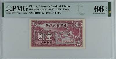 收藏联盟Quantum Auction 第346期拍卖  - 中国农民银行1940年1元 PMG66《雍正耕织图》磨米