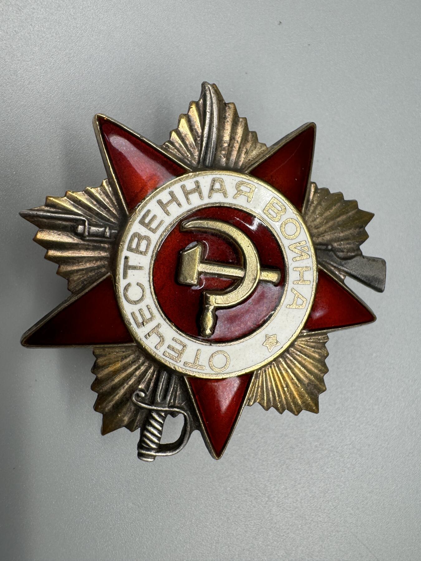 秋玥章舍第三期 62苏联卫国战争勋章7264064