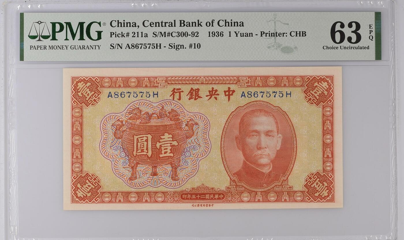 收藏联盟Quantum Auction 第346期拍卖  中央银行1936年1元 PMG63e 宝鼎 号码无4