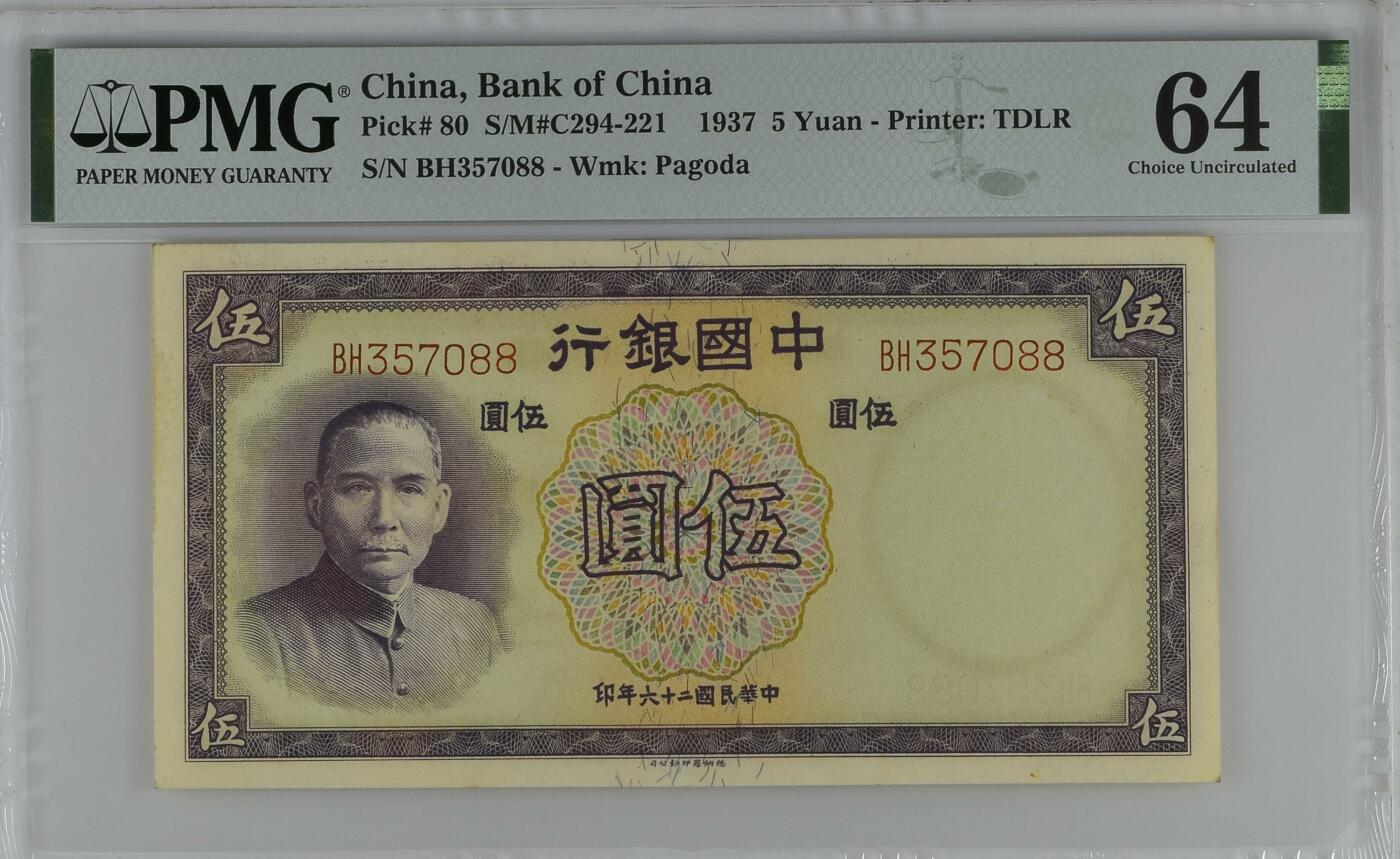 收藏联盟Quantum Auction 第346期拍卖  中国银行1937年5元 PMG64 号码无4尾88