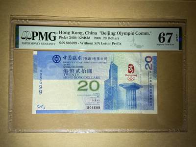 【礼羽收藏】🌏世界钱币拍卖第110期 - 【805699】2008年香港20元纸币奥运纪念钞 无冠字版 无347尾99
