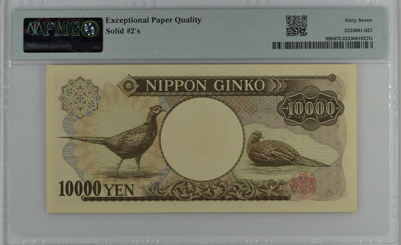 收藏联盟Quantum Auction 第346期拍卖  日本(1984-93)年10000日元全同号 PMG67 朦胧号 早期大藏省 福泽谕吉