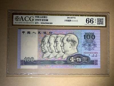 【礼羽收藏】🌏世界钱币拍卖第98期 - 【XD65900389】1990年中国第四版壹佰圆一百元100元纸币90100 中国梦 无47尾9 金标66 EPQ