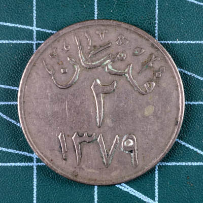 天业钱币散币、银币拍卖第40次专场 全场0元起拍0佣金，欢迎围观参拍 - 沙特阿拉伯1959年2G（直径27毫米）