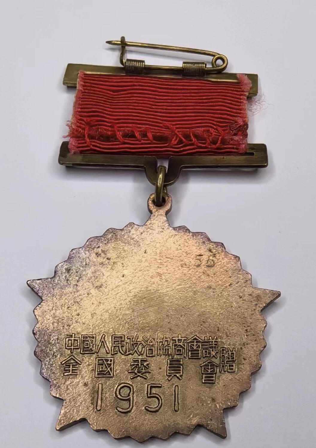 5.11章牌杂件拍卖 抗美援朝纪念章 1951全国政协赠（非原挂）