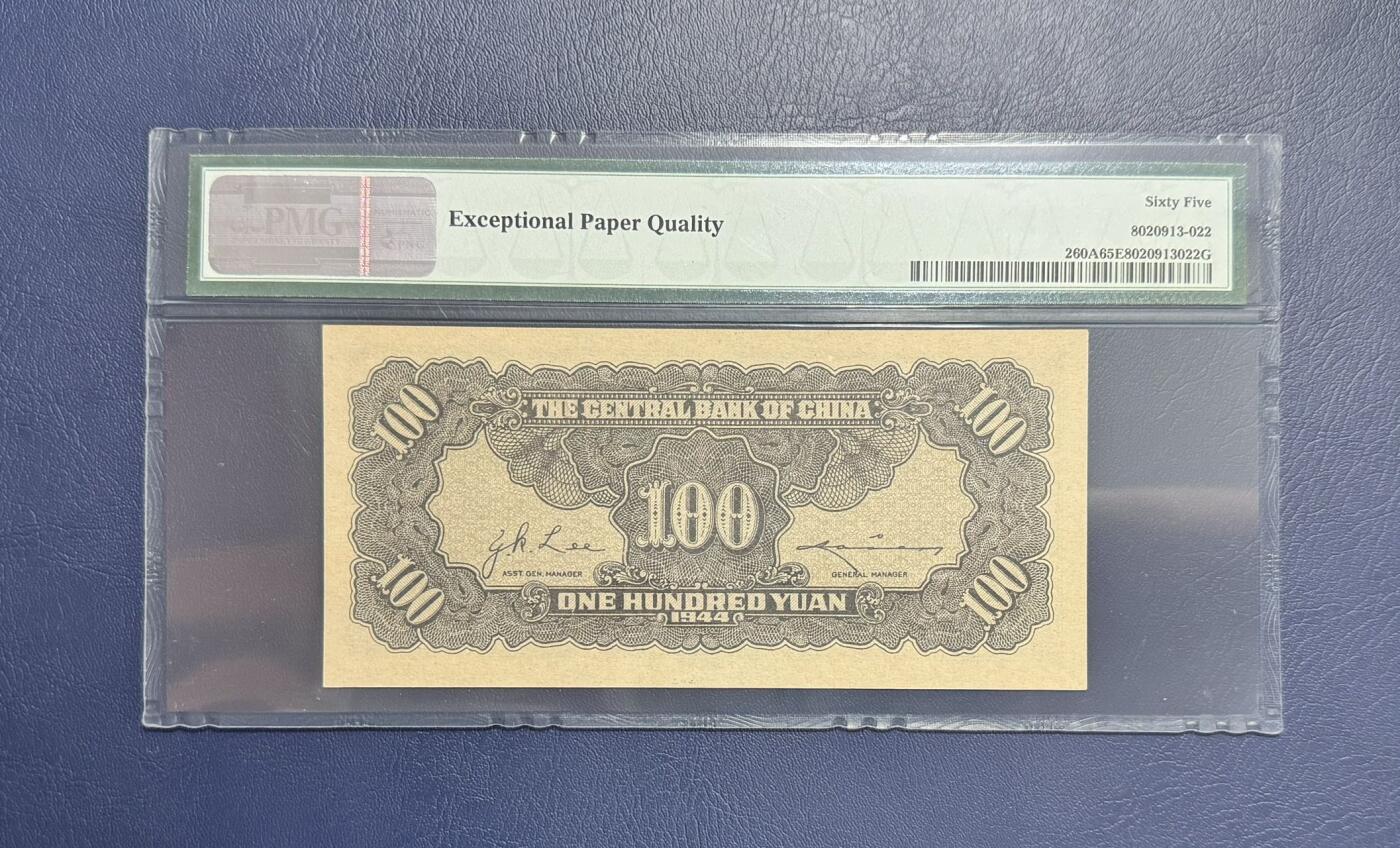 收藏联盟Quantum Auction 第346期拍卖  中央银行1944年100元 PMG65 号码无4
