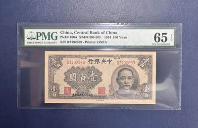 收藏联盟Quantum Auction 第346期拍卖  - 中央银行1944年100元 PMG65 号码无4