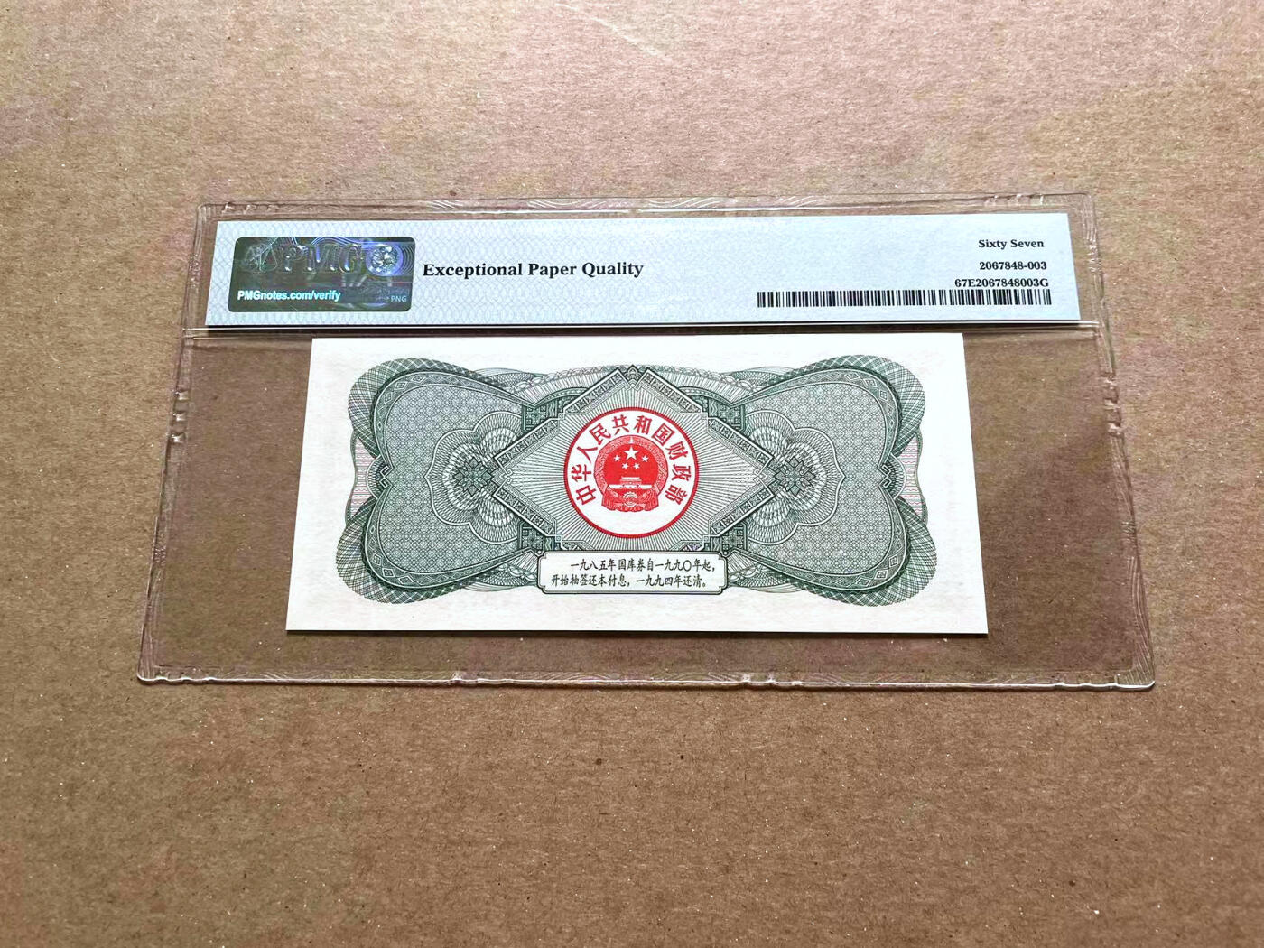 【Blue Auction】✨世界纸币精拍第476期【精】 中国 1985年10元 国库券  PMG67EPQ 高分