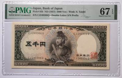 紫瑗钱币——第571期——纸币场 - 【PMG 67EPQ】日本 1957年 B号券 圣德太子 5000日元 （P-93b）