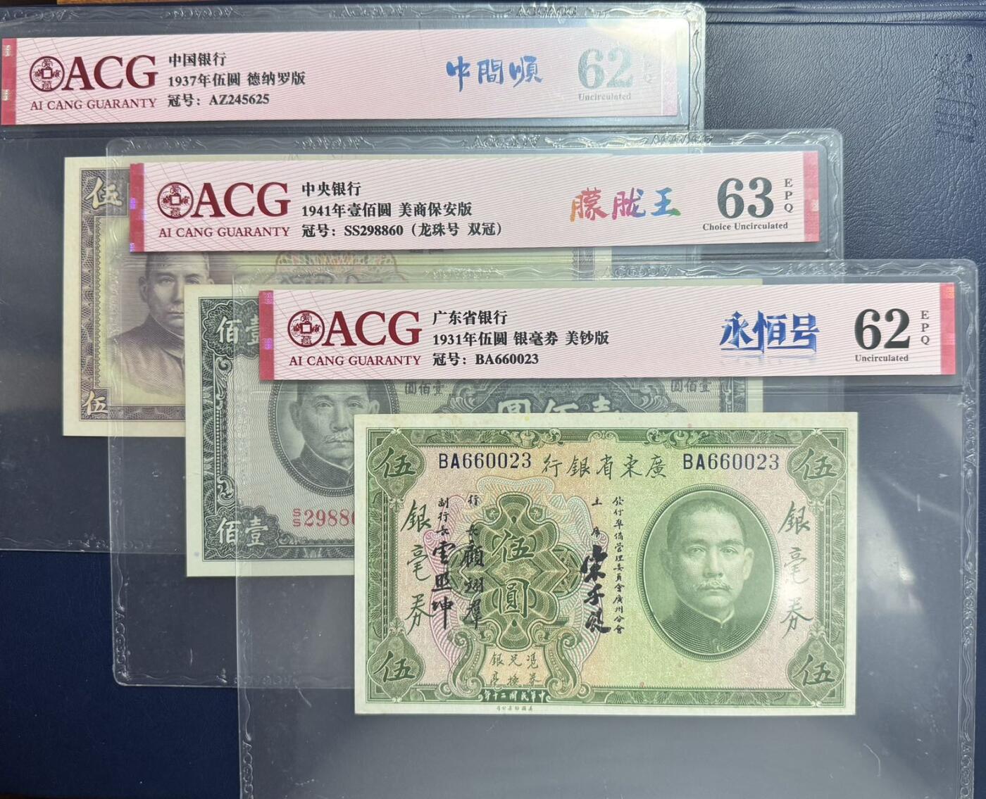 收藏联盟Quantum Auction 第346期拍卖  中国银行1937年5元和19416年100元以及广东省1931年5元银毫券 ACG 62-63 EPQ