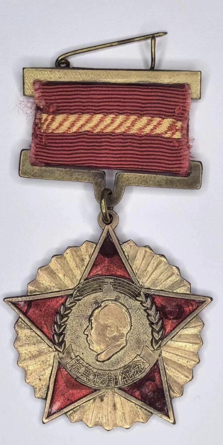 5.11章牌杂件拍卖 抗美援朝纪念章 1951全国政协赠（非原挂）