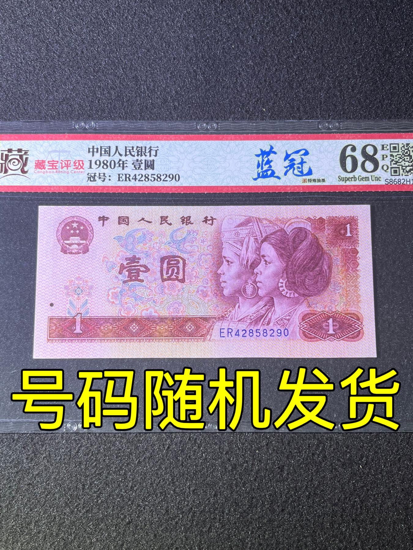 【特殊油墨】1980年壹圆，蓝冠，68分，号码随机发货！