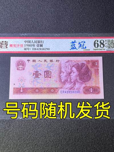 【特殊油墨】1980年壹圆，蓝冠，68分，号码随机发货！ - 【特殊油墨】1980年壹圆，蓝冠，68分，号码随机发货！