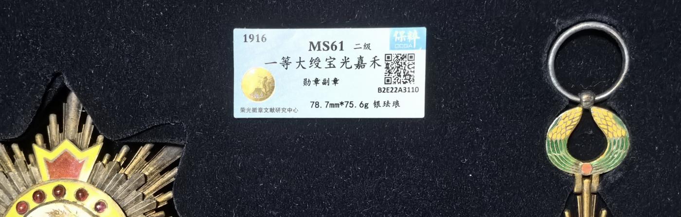 秋玥章舍第三期 75一等大绶宝光嘉禾尊勋章