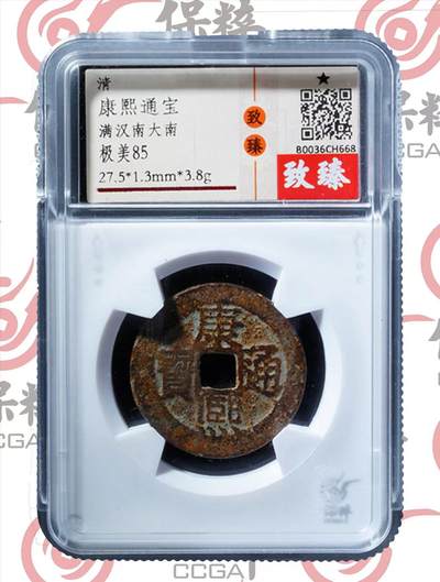 康熙通宝满汉南大南 - 康熙通宝满汉南大南
