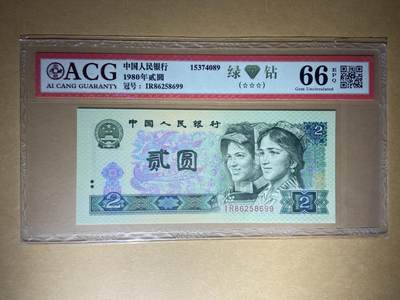 【礼羽收藏】🌏世界钱币拍卖第98期 - 【IR86258699】 1980年中国第四版贰圆二元2元802纸币 绿钻 无347尾99 钻石号  66 EPQ