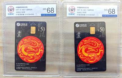 《卡拍》第287期拍卖5月18日晚22：10时延时截拍 - 中国电信通用IC卡《生肖龙》 两枚新卡，HY河南版，公博评级MS68分。