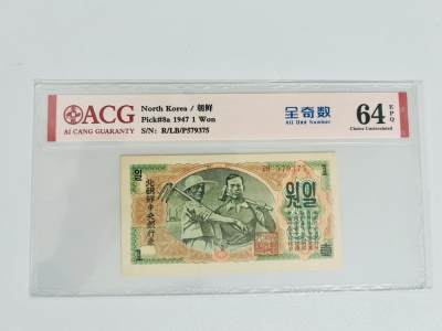 拍拍乐-五月第三拍 - 北朝鲜第一套纸币，1947年1元，水印版，全奇数，爱藏评级64E，原版原票